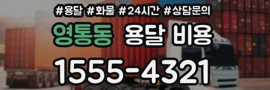 영통동 용달 비용