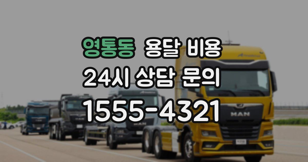 영통동 용달 비용