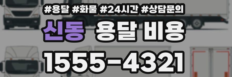 신동 용달 비용