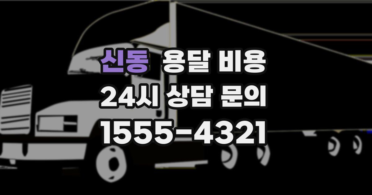 신동 용달 비용