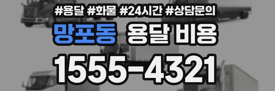 망포동 용달 비용