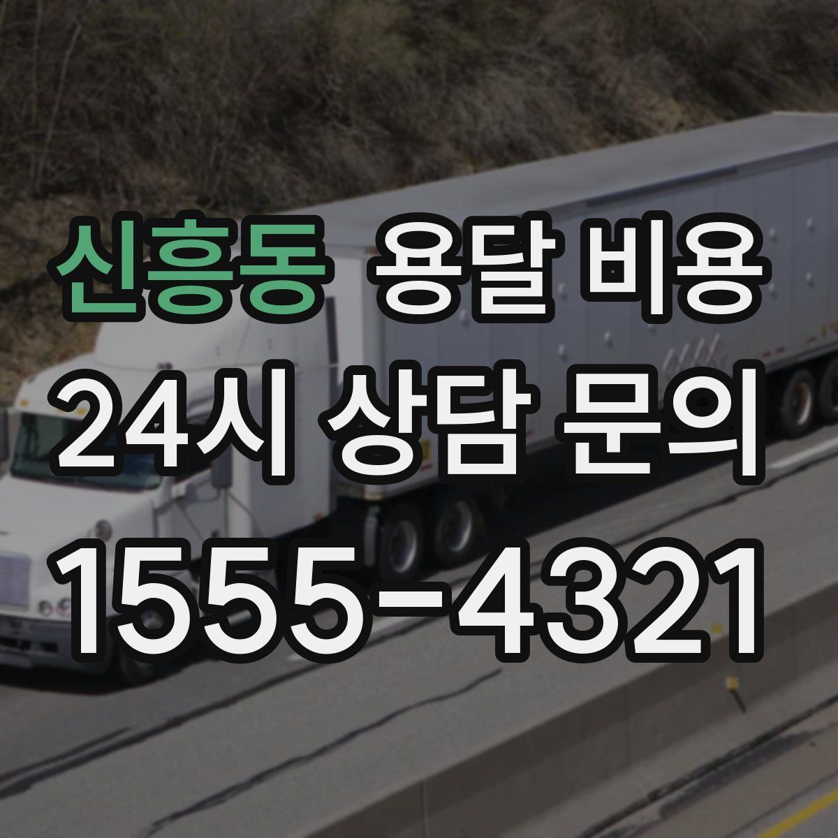 신흥동 용달 비용