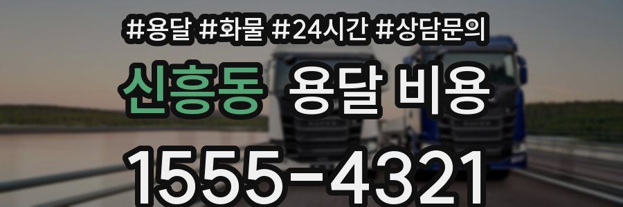 신흥동 용달 비용