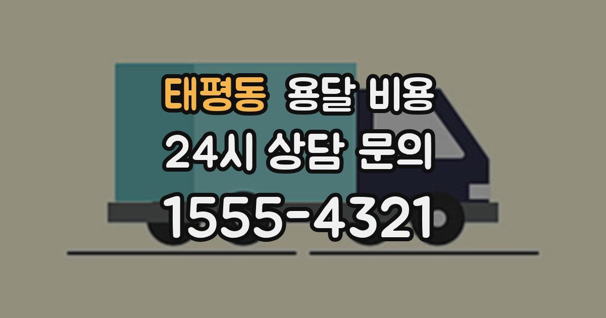 태평동 용달 비용