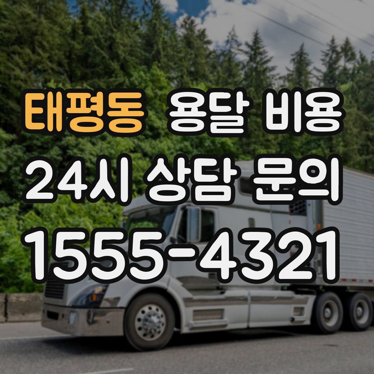 태평동 용달 비용