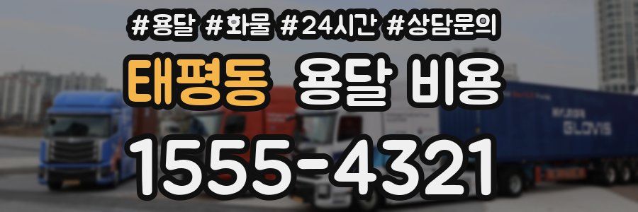 태평동 용달 비용