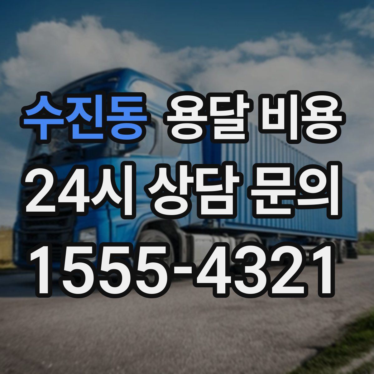 수진동 용달 비용