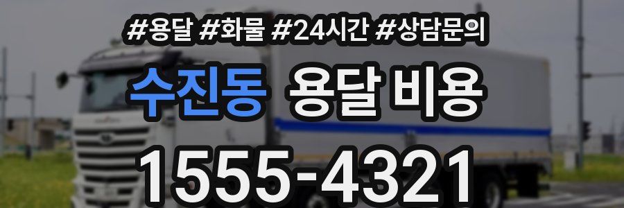 수진동 용달 비용