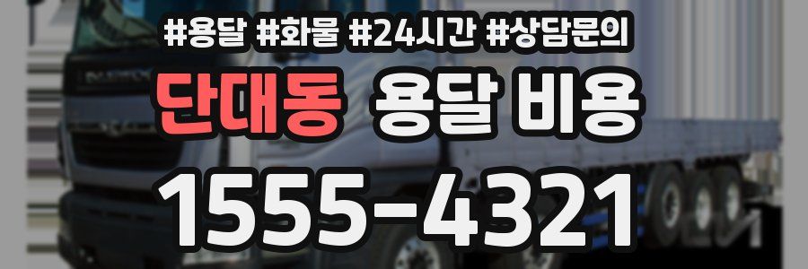 단대동 용달 비용