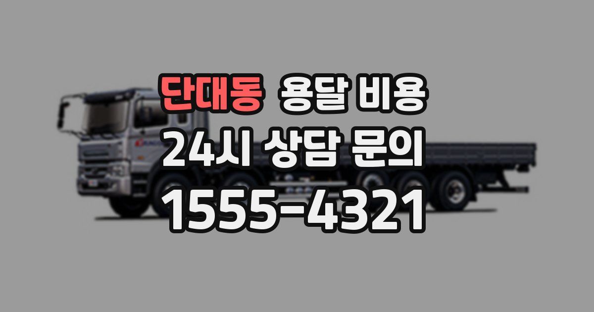 단대동 용달 비용