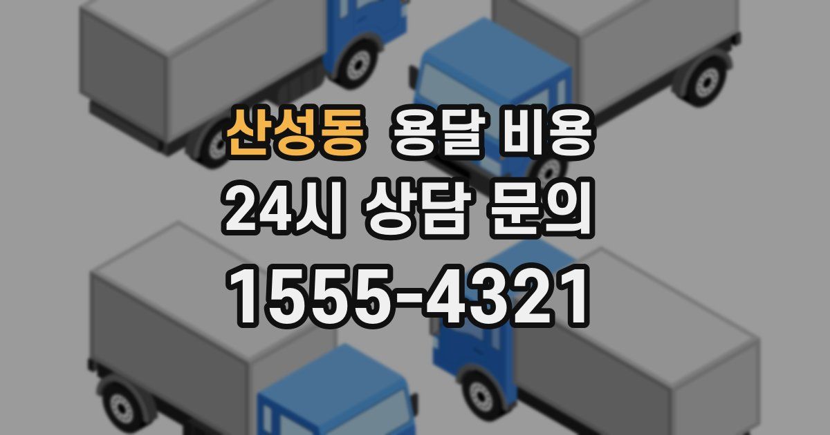 산성동 용달 비용