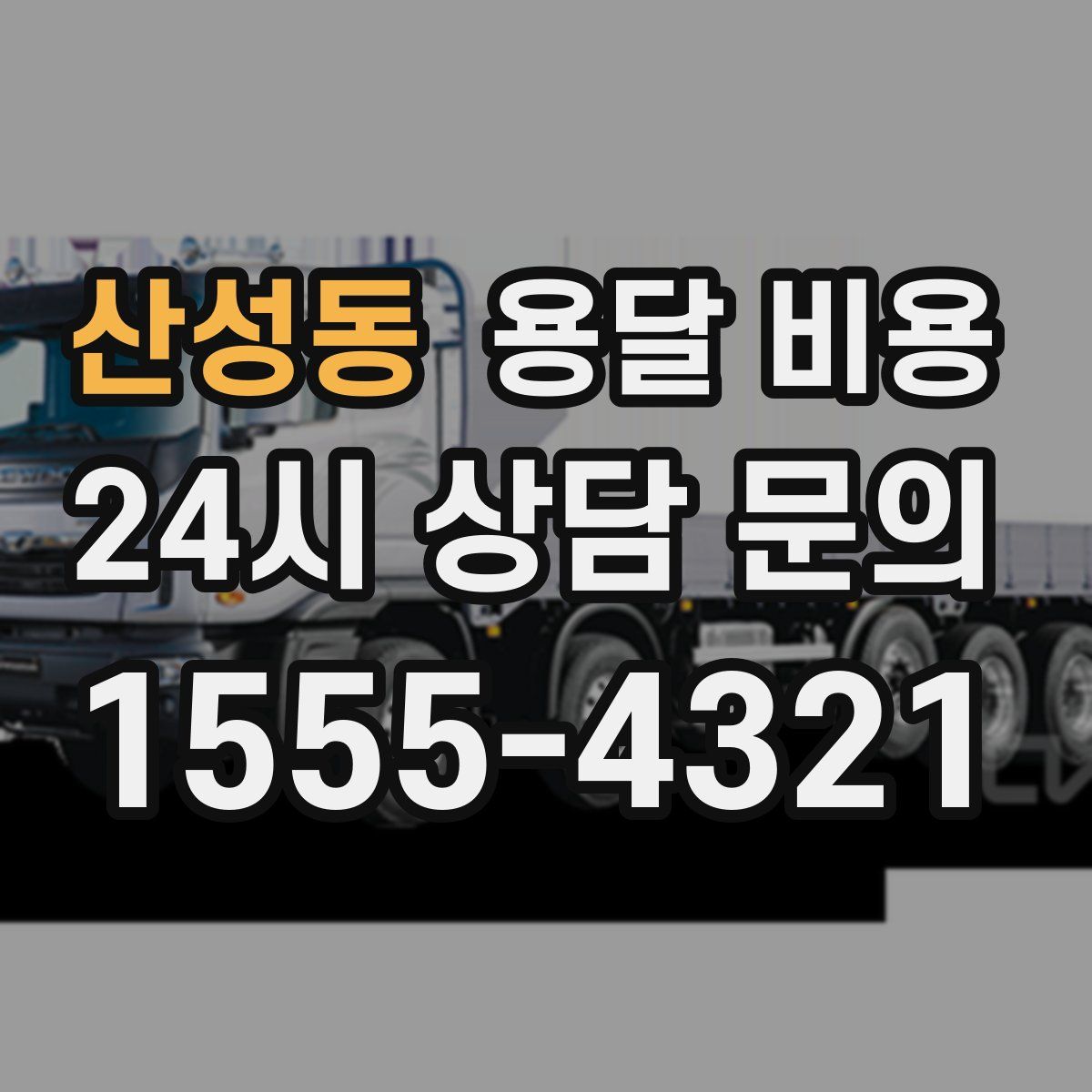 산성동 용달 비용