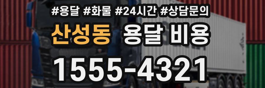 산성동 용달 비용