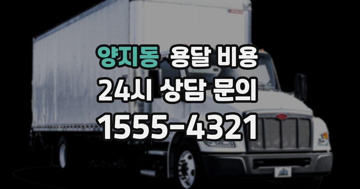 양지동 용달 비용