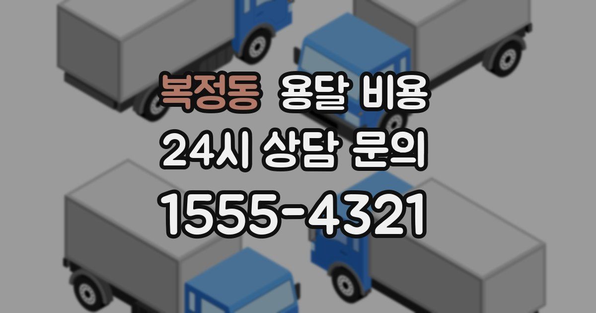 복정동 용달 비용