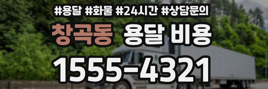 창곡동 용달 비용
