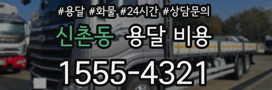 신촌동 용달 비용