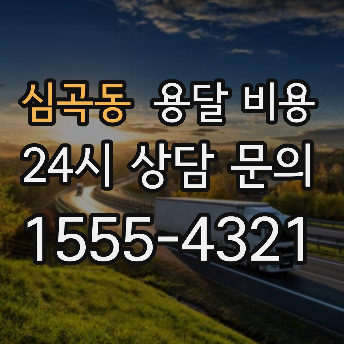 심곡동 용달 비용