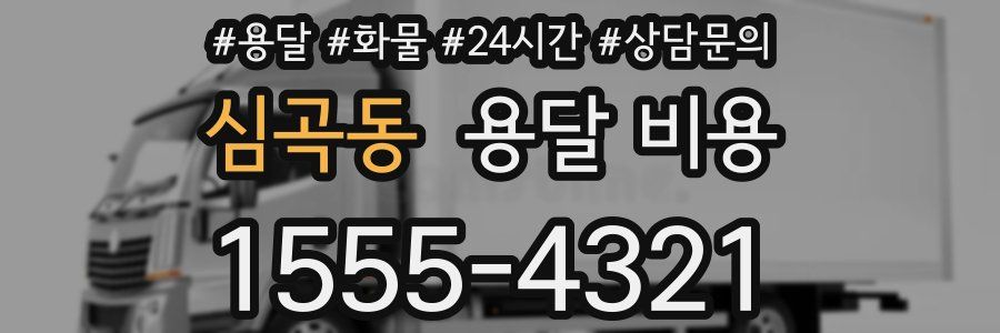 심곡동 용달 비용