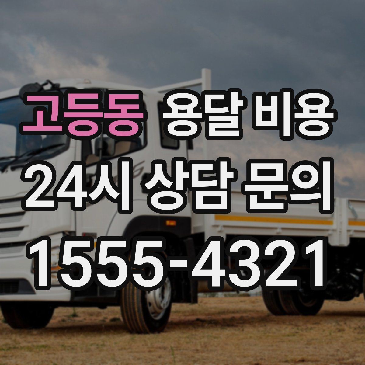 고등동 용달 비용 실속 있게 이용하는 방법
