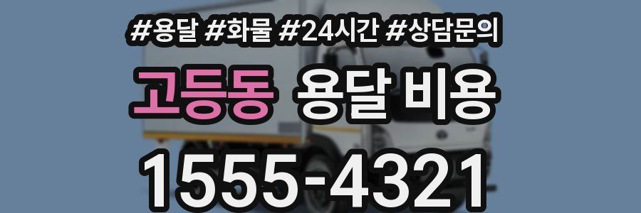 고등동 용달 비용