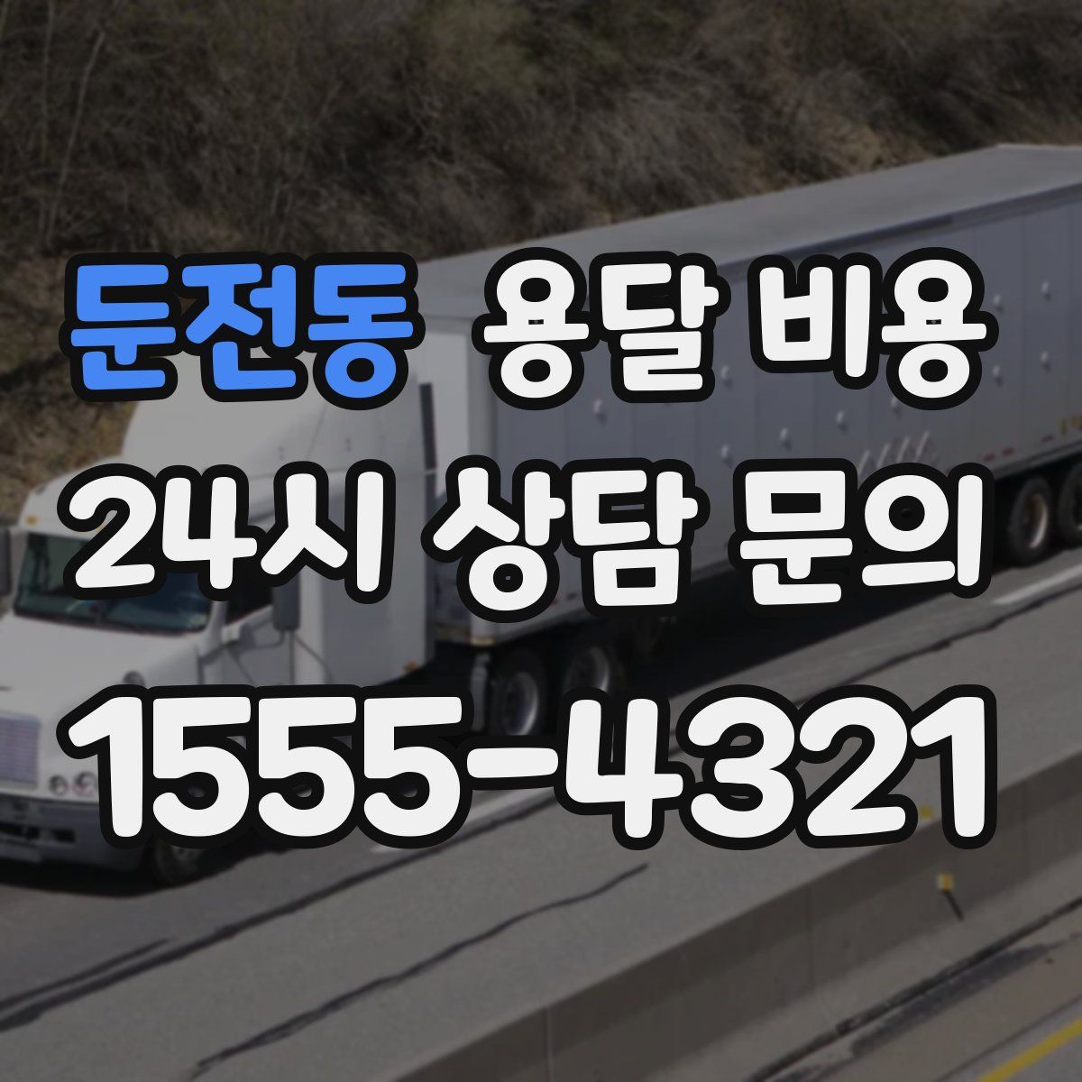 둔전동 용달 비용