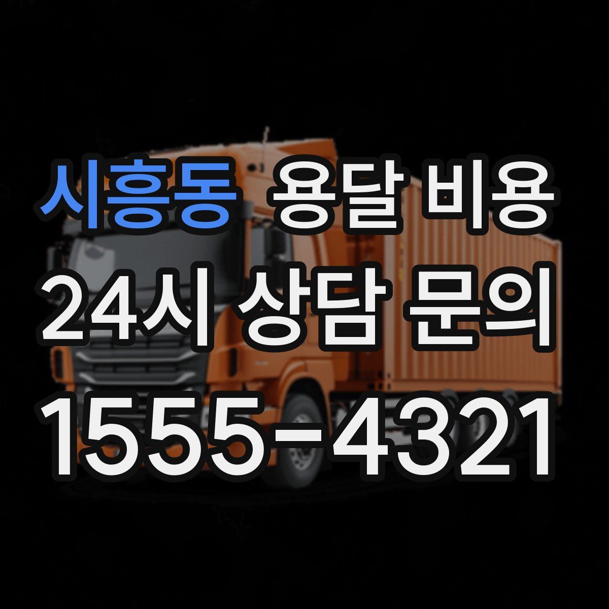 시흥동 용달 비용