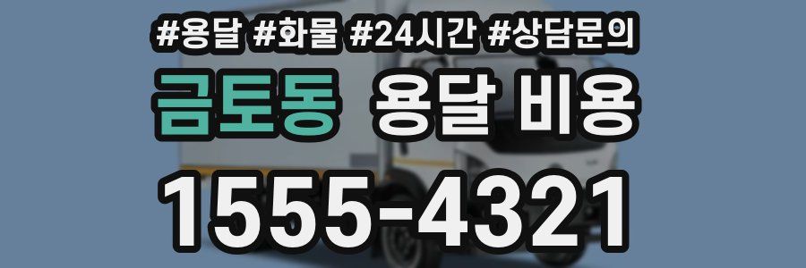 금토동 용달 비용