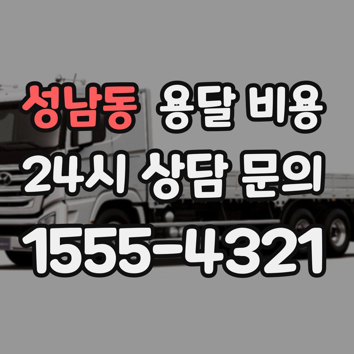 성남동 용달 비용