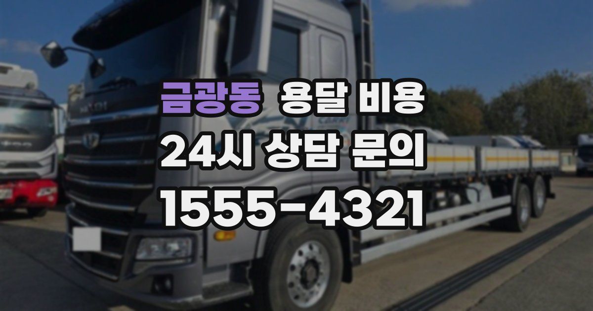 금광동 용달 비용