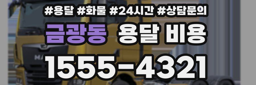 금광동 용달 비용