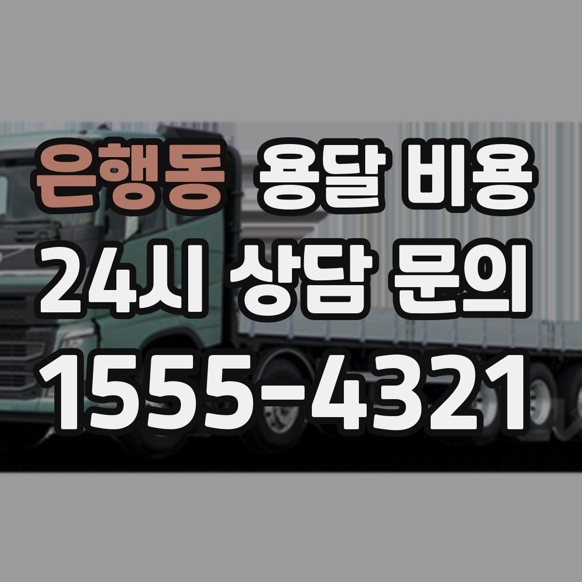 은행동 용달 비용 톨비 처리 방식 정리