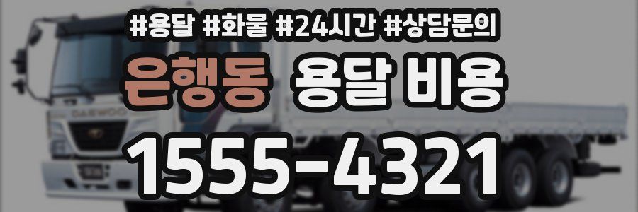 은행동 용달 비용