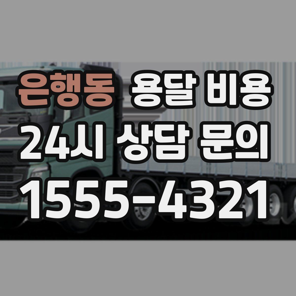 은행동 용달 비용