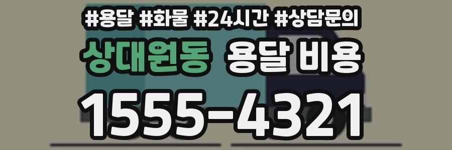 상대원동 용달 비용