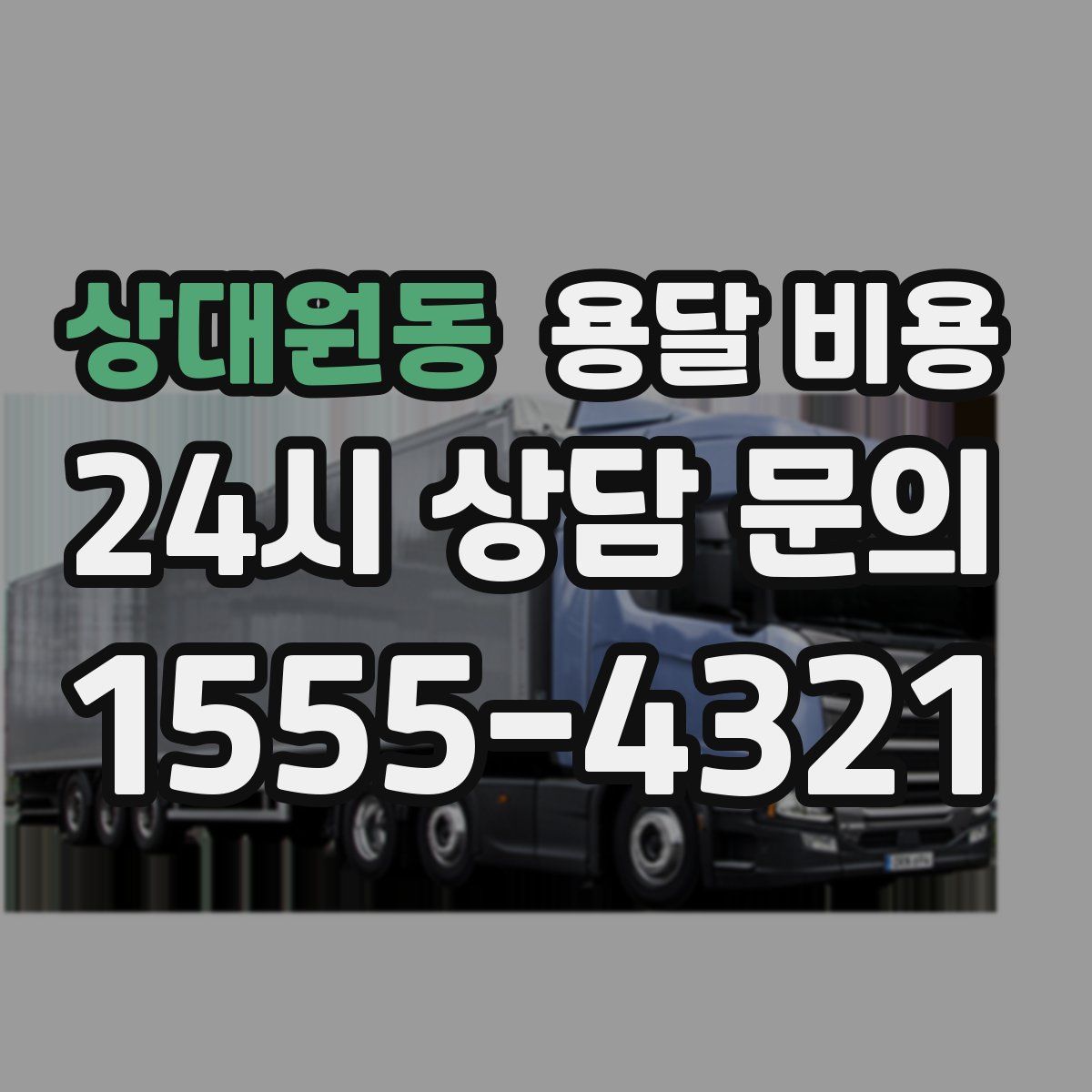 상대원동 용달 비용