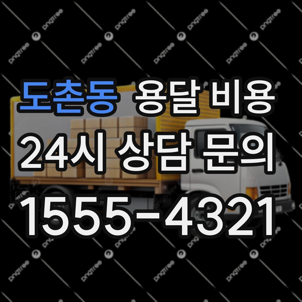 도촌동 용달 비용 실제 견적과 차이 나는 이유