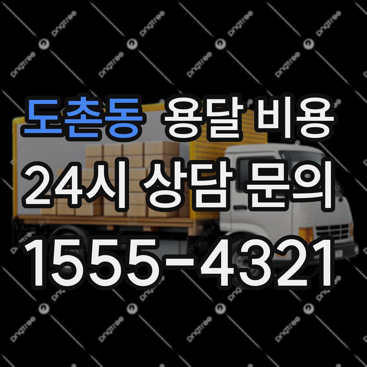 도촌동 용달 비용