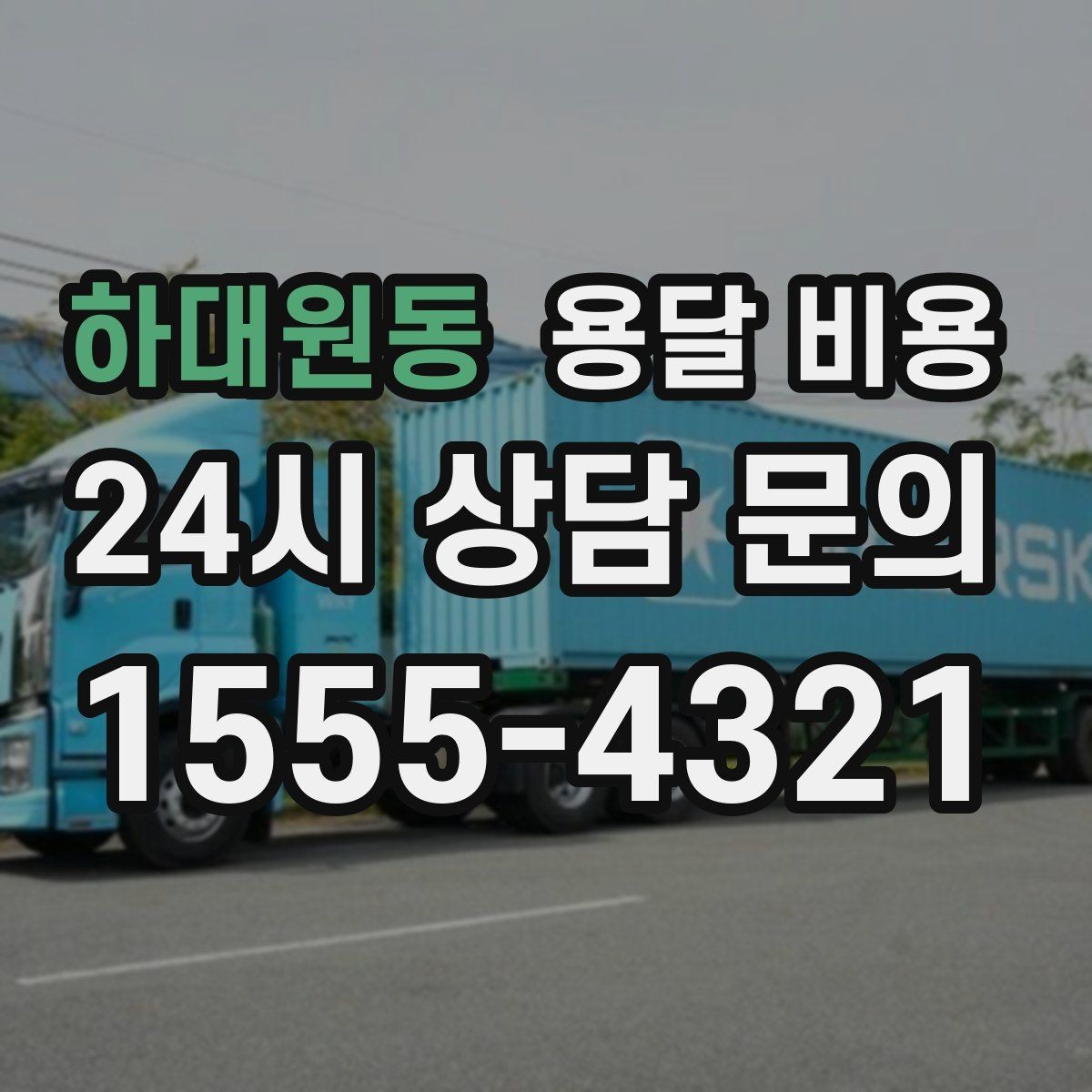 하대원동 용달 비용 기사 도움 포함 여부에 따른 차이
