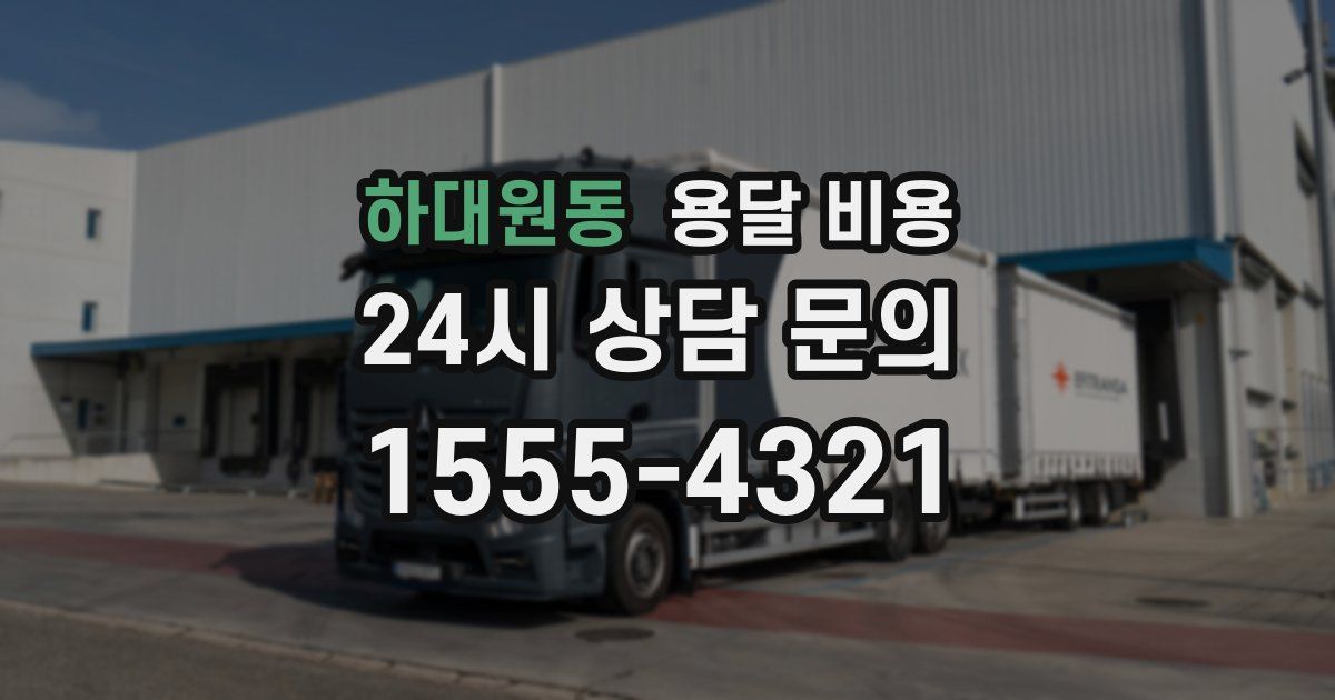 하대원동 용달 비용