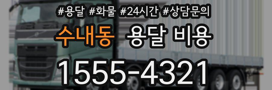 수내동 용달 비용