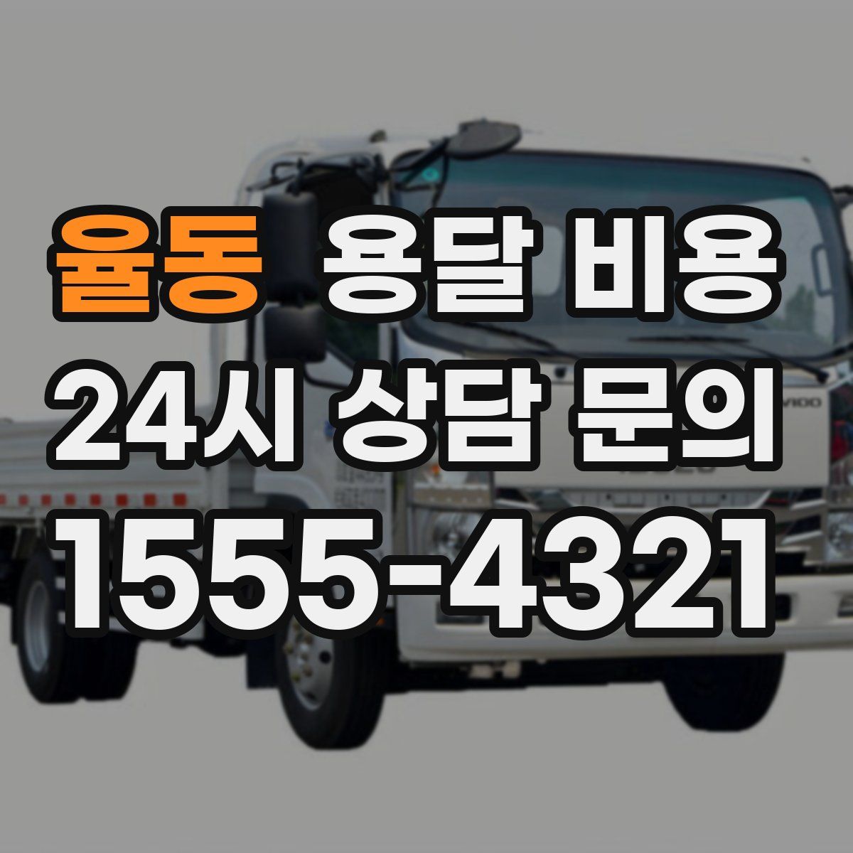 율동 용달 비용