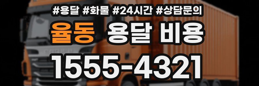 율동 용달 비용