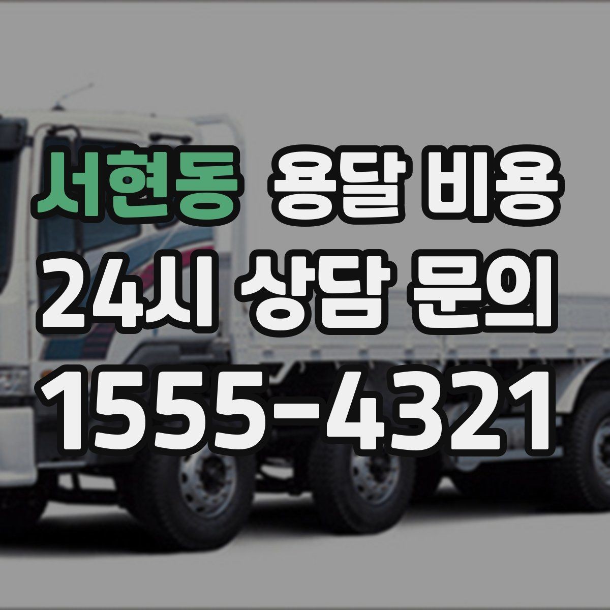서현동 용달 비용 만족도 높은 선택 방법