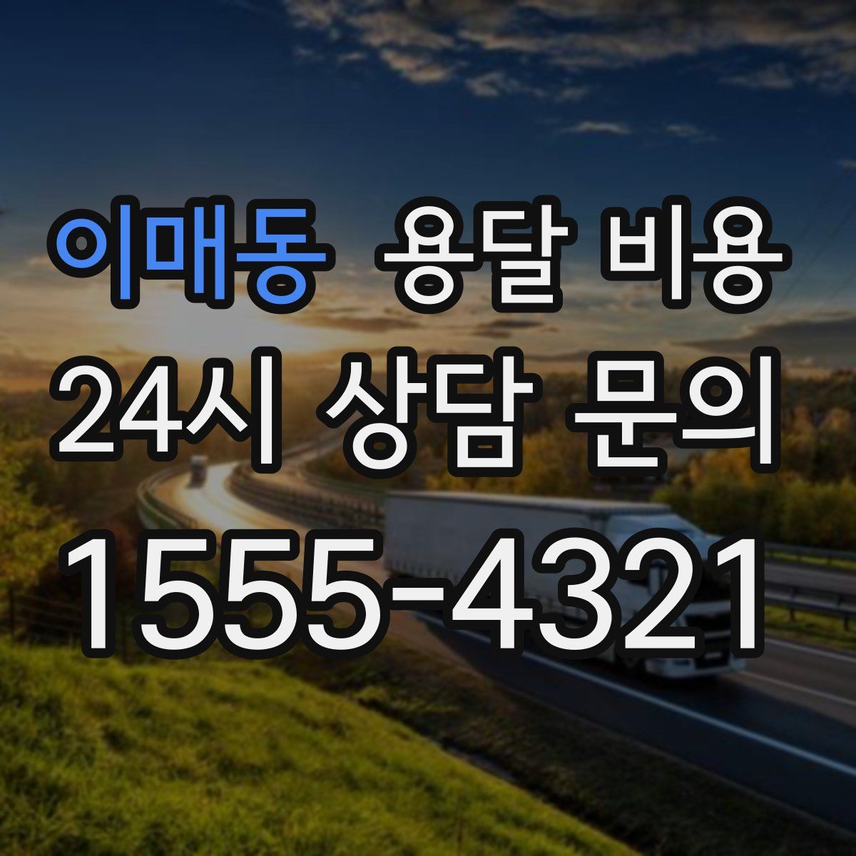 이매동 용달 비용