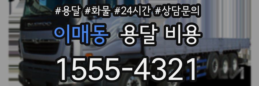 이매동 용달 비용