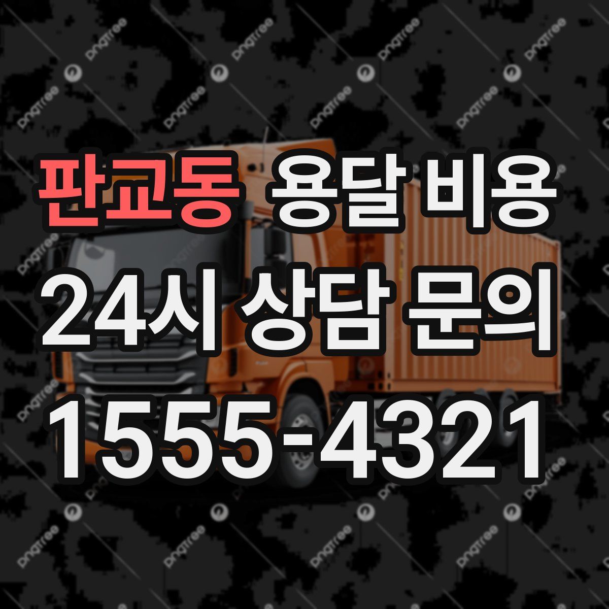 판교동 용달 비용