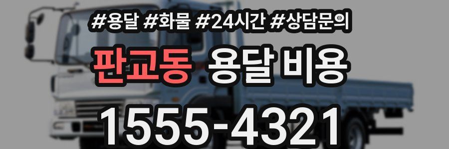 판교동 용달 비용