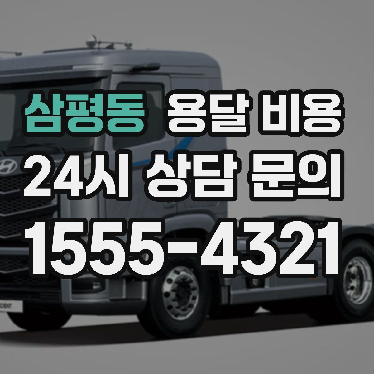 삼평동 용달 비용