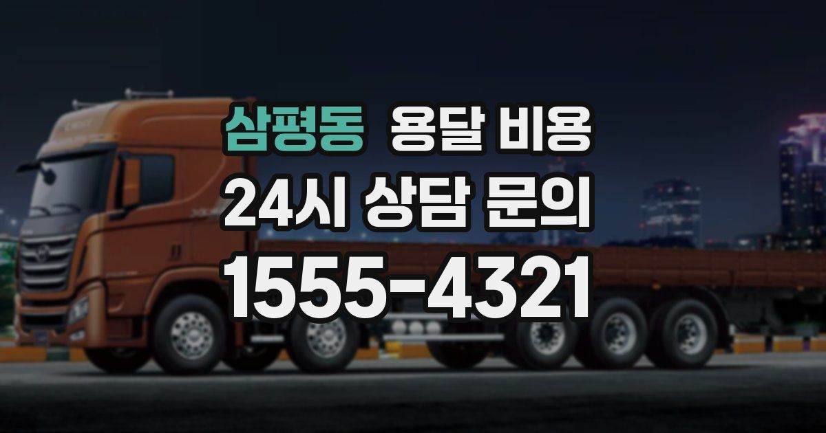 삼평동 용달 비용